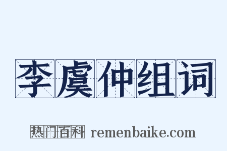 李虞仲组词是什么意思的图片